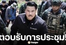 ส่งลิงก์มาเลย! กัน จอมพลัง ตอบรับเข้าประชุม กมธ.ทหาร 4 โมงเย็นวันนี้