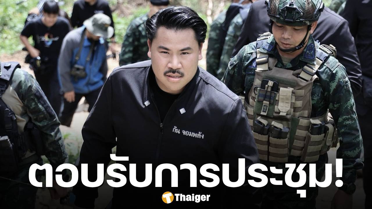ส่งลิงก์มาเลย! กัน จอมพลัง ตอบรับเข้าประชุม กมธ.ทหาร 4 โมงเย็นวันนี้
