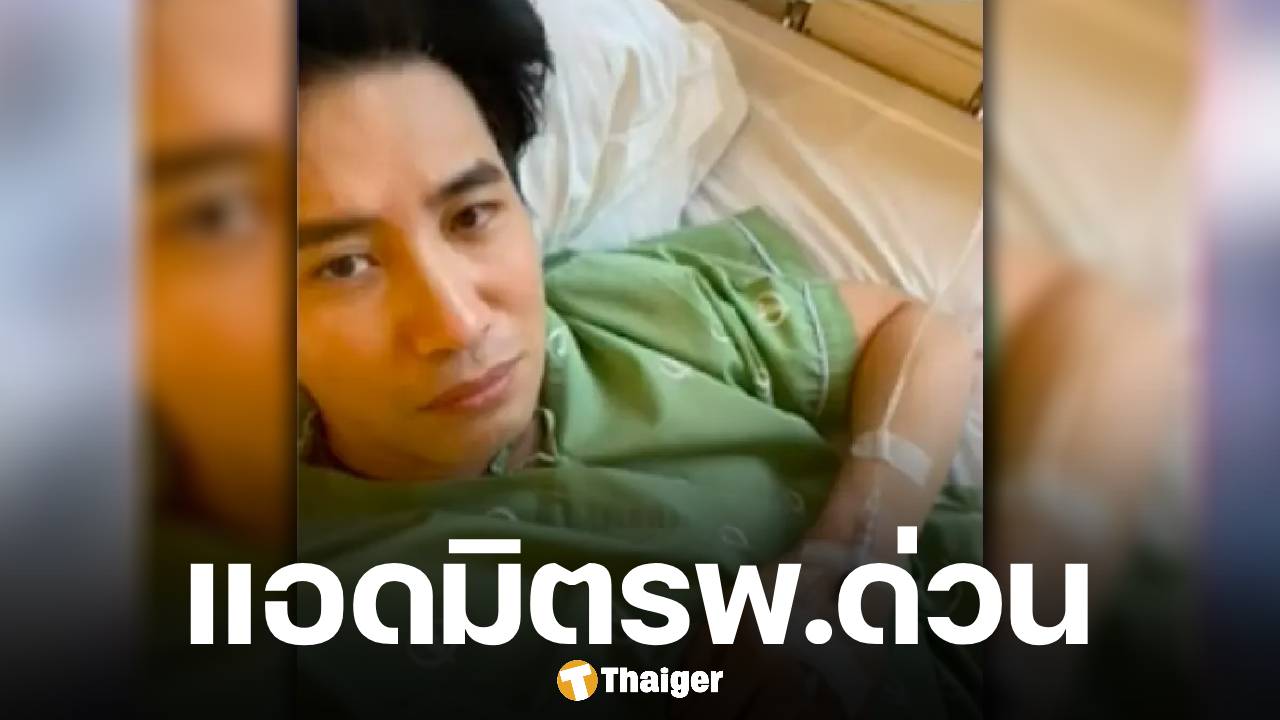 ส่งกำลังใจ หนุ่ม กรรชัย ล้มป่วย นิ่วในถุงน้ำดี หมอสั่งแอดมิตด่วน ต้องยกเลิกงานกะทันหัน