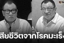ช็อก! นักแสดงรุ่นใหญ่ เสียชีวิตแล้ว ในวัย 76 ปี หลังถูกหามส่งรพ.อาการทรุดหนัก