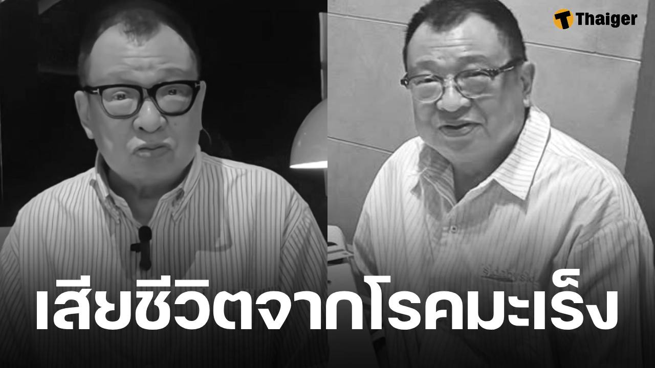 ช็อก! นักแสดงรุ่นใหญ่ เสียชีวิตแล้ว ในวัย 76 ปี หลังถูกหามส่งรพ.อาการทรุดหนัก