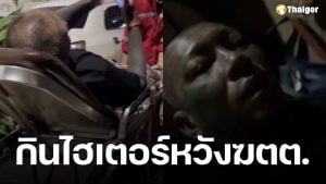 ช็อก! เก่ง ลายพราง คิดสั้น กระดกน้ำยาซักผ้าขาว ล่าสุดอาการปลอดภัยแล้ว