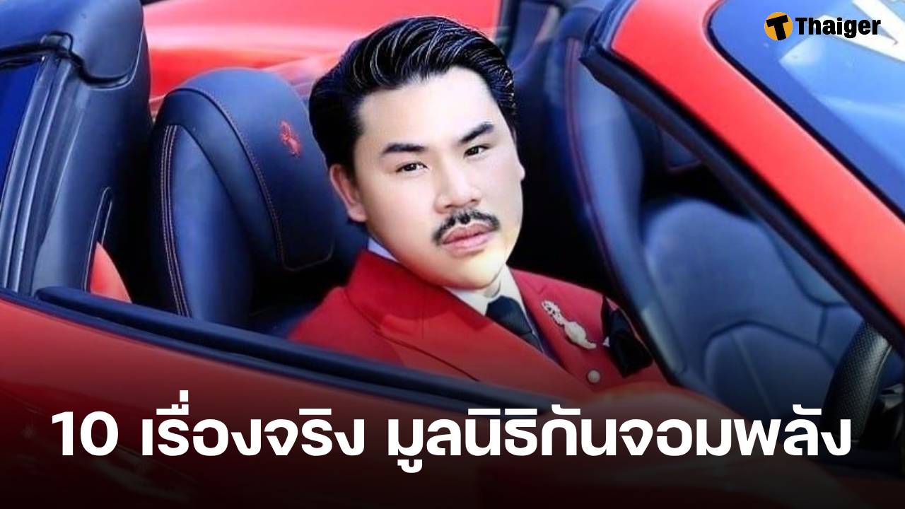 ตะลึง! เปิด 10 เรื่องลับ 'มูลนิธิกันจอมพลัง' ไขปมคนจดทะเบียน-เงินทุน