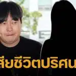 ช็อก! แฟนสาวตลกดัง เสียชีวิตปริศนาคาบ้านพัก คาดเครียดคดีเมาแล้วขับ