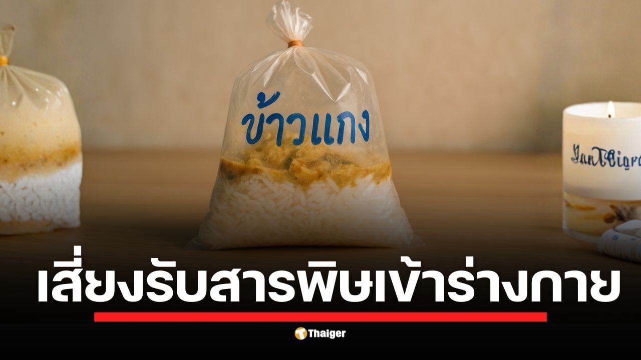เคยสังเกตไหมว่าถุงแกงร้อน ๆ หรือกล่องอาหารตามสั่งที่คุณซื้อ มีลายมือเขียนด้วยปากกาเมจิกอยู่? ความสะดวกสบายเล็ก ๆ น้อย ๆ นี้ อาจกลายเป็นภัยเงียบ ที่ส่งผลเสียต่อสุขภาพของคุณในระยะยาวโดยไม่รู้ตัว