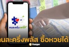 ไขข้อสงสัย คนละครึ่งพลัส ใช้ซื้อ หวย-ลอตเตอรี่ ได้หรือไม่? นักเสี่ยงโชคเช็กด่วน