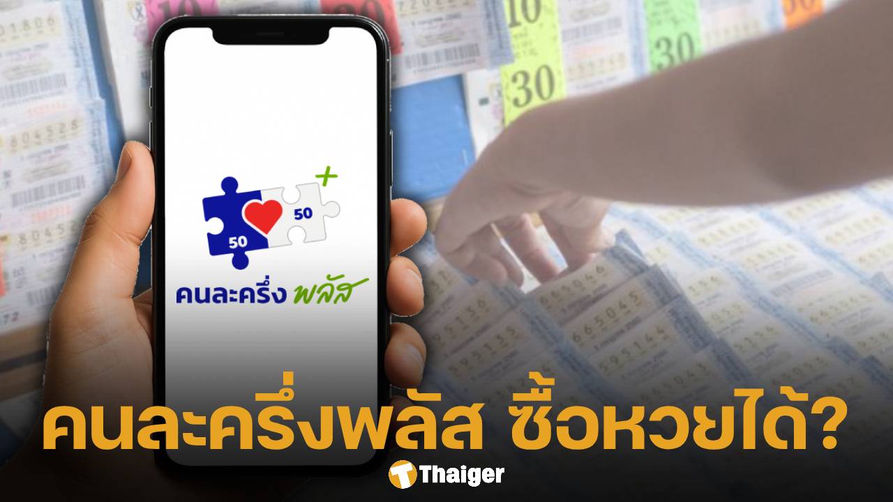 ไขข้อสงสัย คนละครึ่งพลัส ใช้ซื้อ หวย-ลอตเตอรี่ ได้หรือไม่? นักเสี่ยงโชคเช็กด่วน