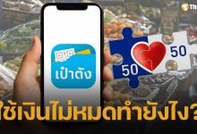 ไขข้อสงสัย ใช้เงิน คนละครึ่งพลัส 200 บาทไม่หมด เก็บไว้ใช้วันถัดไปได้ไหม?