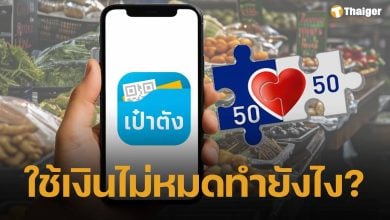 ไขข้อสงสัย ใช้เงิน คนละครึ่งพลัส 200 บาทไม่หมด เก็บไว้ใช้วันถัดไปได้ไหม?