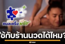ไขข้อสงสัย! &quot;คนละครึ่งพลัส&quot; ใช้จ่ายค่าบริการ ร้านนวด-ร้านเสริมสวย ได้หรือไม่?