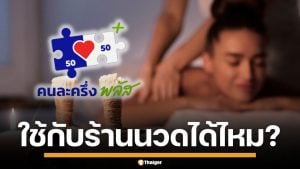 ไขข้อสงสัย! "คนละครึ่งพลัส" ใช้จ่ายค่าบริการ ร้านนวด-ร้านเสริมสวย ได้หรือไม่?