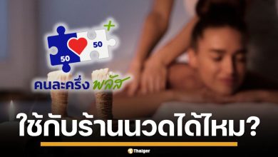 ไขข้อสงสัย! "คนละครึ่งพลัส" ใช้จ่ายค่าบริการ ร้านนวด-ร้านเสริมสวย ได้หรือไม่?