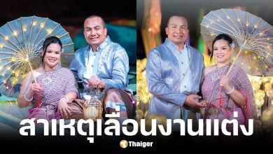 สมปอง นครไธสง ประกาศเลื่อนงานแต่ง 1 ปี