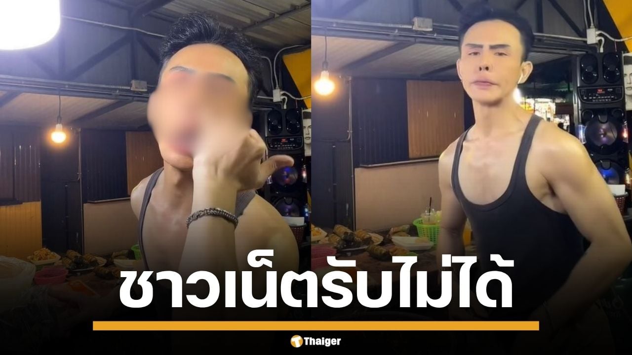"ก้อง ศรันย์" พ่อค้าส้มตำ โดนถล่มหนัก หลังแคะจมูก-ล้วงเป้ากลางไลฟ์ เจ้าตัวยันแค่คอนเทนต์
