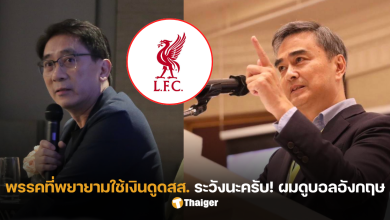 อภิสิทธิ์เวชชาชีวะ ลิเวอร์พูลแดงเดือด