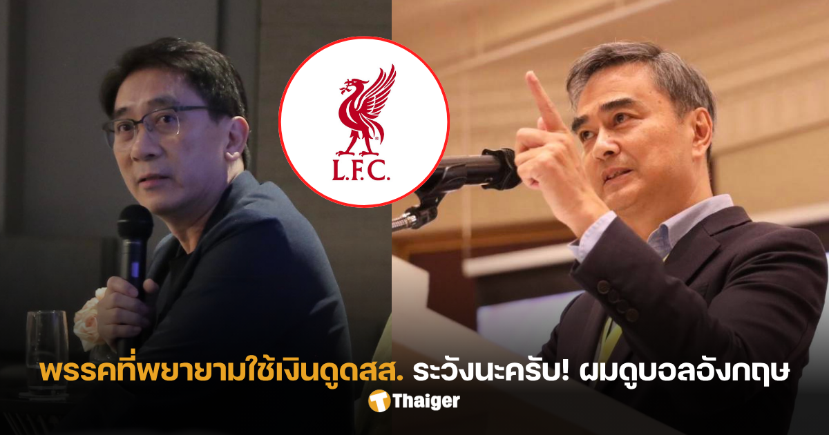 อภิสิทธิ์เวชชาชีวะ ลิเวอร์พูลแดงเดือด
