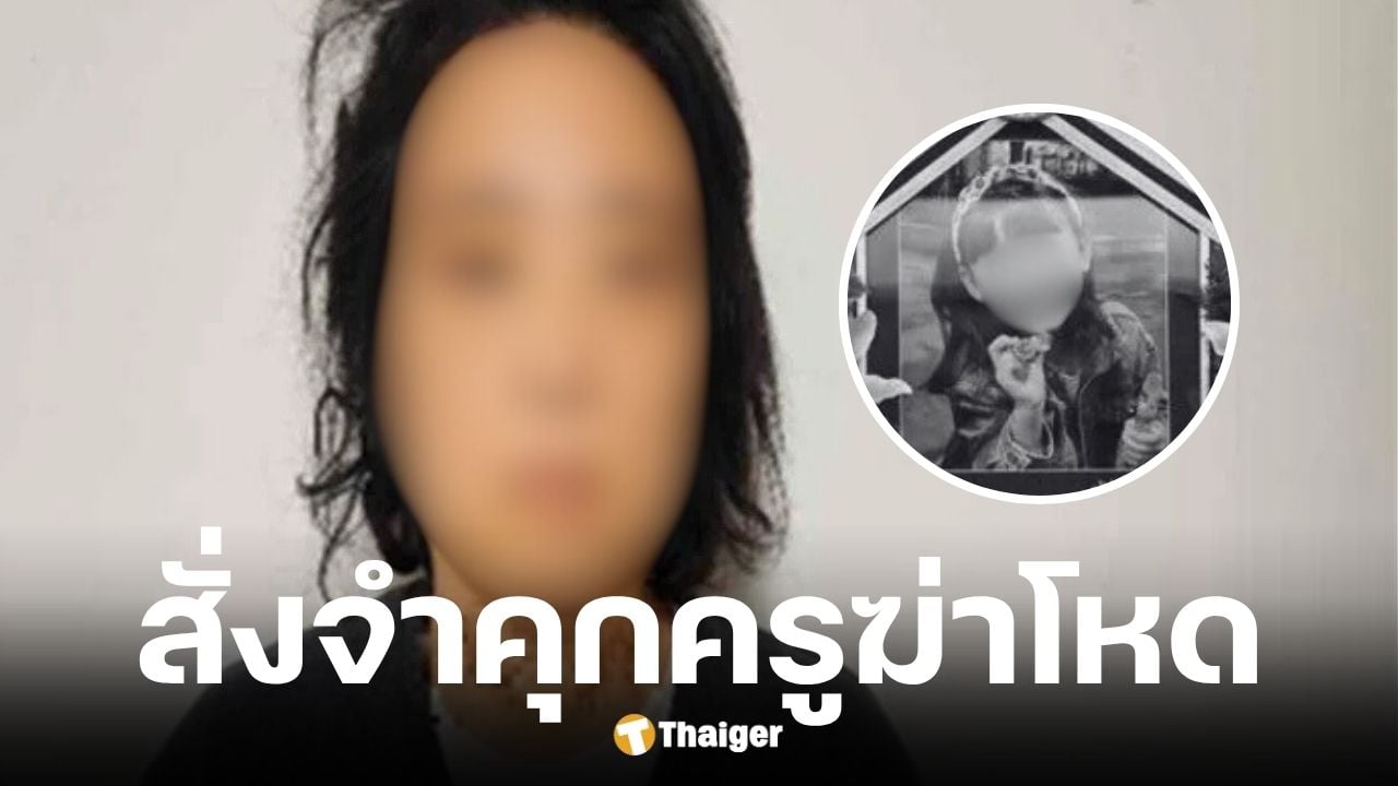 ศาลเกาหลีใต้สั่งจำคุกตลอดชีวิตครูหญิง ฆ่าโหดนักเรียนวัย 8 ขวบ