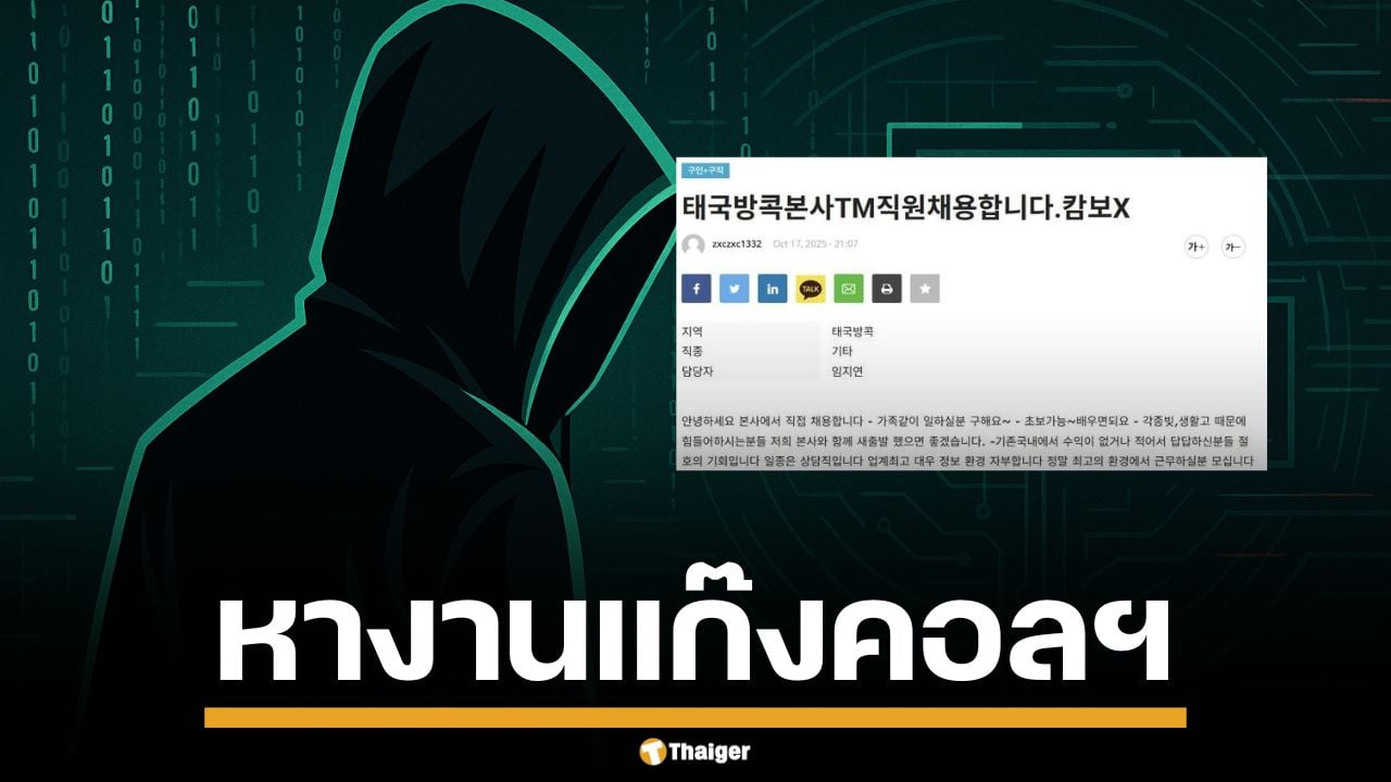 เกาหลีใต้ เจอโพสต์ล่อทำงาน "แก๊งคอลเซ็นเตอร์" ในไทย หลังย้ายฐานหนีจากเขมร อ้างรายได้สูง