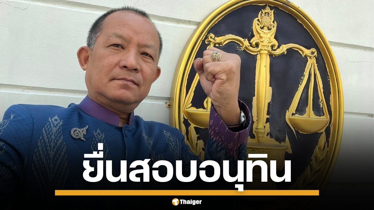 "ศรีสุวรรณ" ยื่น ป.ป.ช. สอบ "อนุทิน" ปมซุ่มเซ็น MOU แร่แรร์เอิร์ธกับสหรัฐฯ