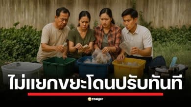 ยุคใหม่ค่าขยะกรุงเทพ วันนี้เป็นต้นไป (1 ต.ค. 68) ใครไม่ลงทะเบียนแยกขยะ 4 ประเภท เตรียมควักจ่าย 60 บาท/เดือน ย้ำทิ้งมั่วข้างนอก โดนปรับอีกกระทงสูงสุด 2,000 บาท