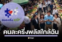 ขั้นตอนค้นหาผ่าน www.คนละครึ่งพลัส.com และแอปฯ พร้อมทริคกรองร้านค้าที่เข้าร่วม และช่วงเวลาใช้สิทธิ 06.00-23.00 น.
