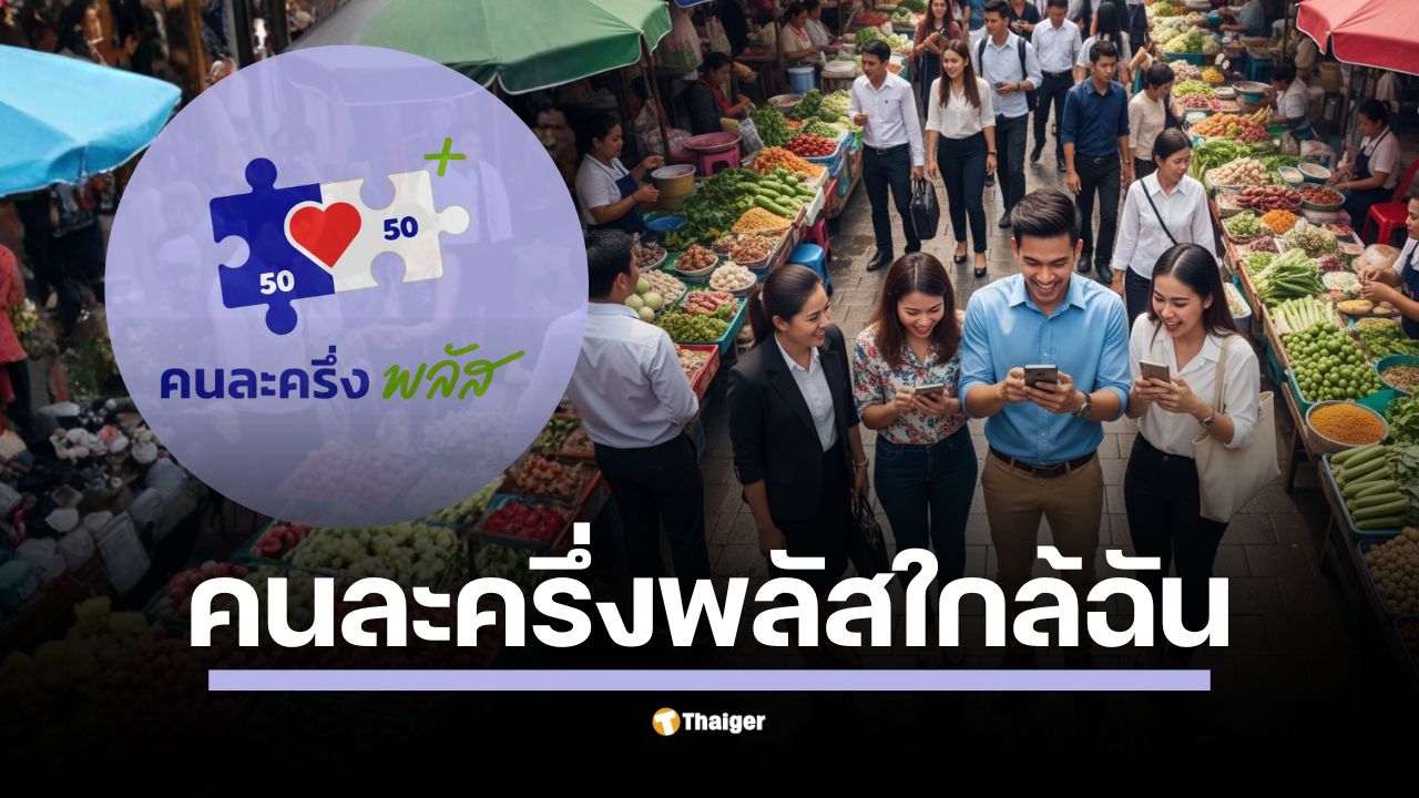 ขั้นตอนค้นหาผ่าน www.คนละครึ่งพลัส.com และแอปฯ พร้อมทริคกรองร้านค้าที่เข้าร่วม และช่วงเวลาใช้สิทธิ 06.00-23.00 น.