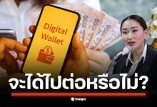 วิเคราะห์หลัง อุ๊งอิ๊ง แพทองธาร อดีตนายกรัฐมนตรี ลาออกหัวหน้า พรรคเพื่อไทย คำถามใหญ่ เงินดิจิทัล 10,000 บาท ยังได้ไหม นโยบายเรือธงต้องรอรัฐบาล-มติ ครม. ชุดใหม่?