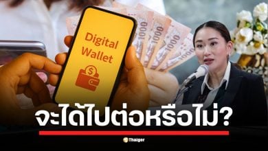 วิเคราะห์หลัง อุ๊งอิ๊ง แพทองธาร อดีตนายกรัฐมนตรี ลาออกหัวหน้า พรรคเพื่อไทย คำถามใหญ่ เงินดิจิทัล 10,000 บาท ยังได้ไหม นโยบายเรือธงต้องรอรัฐบาล-มติ ครม. ชุดใหม่?