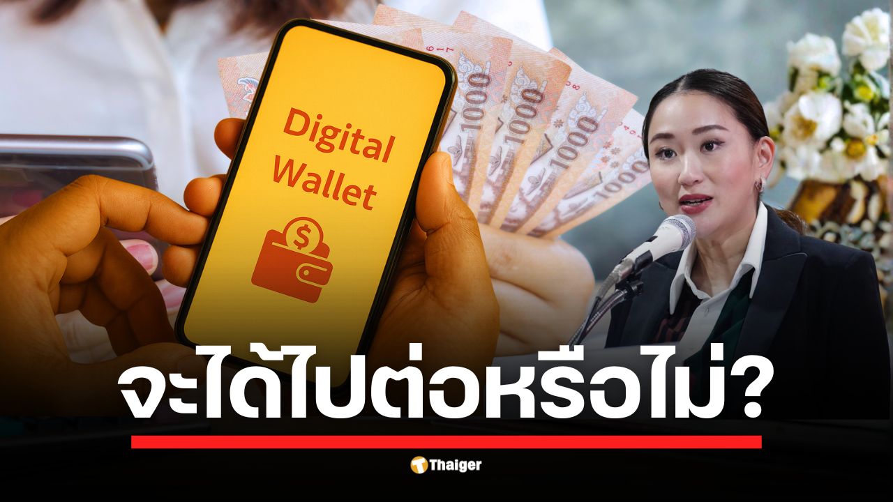 วิเคราะห์หลัง อุ๊งอิ๊ง แพทองธาร อดีตนายกรัฐมนตรี ลาออกหัวหน้า พรรคเพื่อไทย คำถามใหญ่ เงินดิจิทัล 10,000 บาท ยังได้ไหม นโยบายเรือธงต้องรอรัฐบาล-มติ ครม. ชุดใหม่?