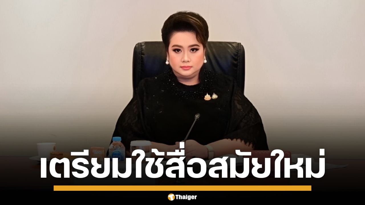 "ศุภมาส" เตรียมใช้สื่อสมัยใหม่ ประชาสัมพันธ์ งานพระราชพิธีถวายพระเพลิงพระบรมศพ พระพันปีหลวง