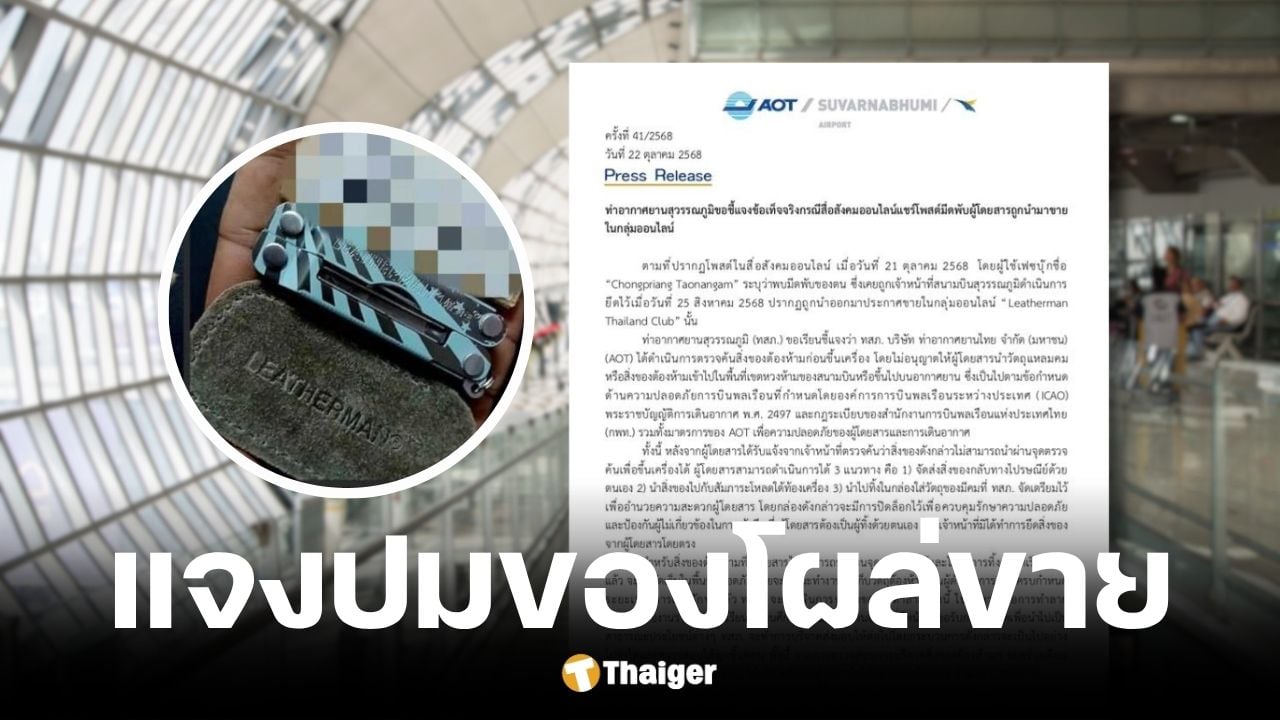 สุวรรณภูมิแจงปมมีดพับผู้โดยสารโผล่ขายออนไลน์