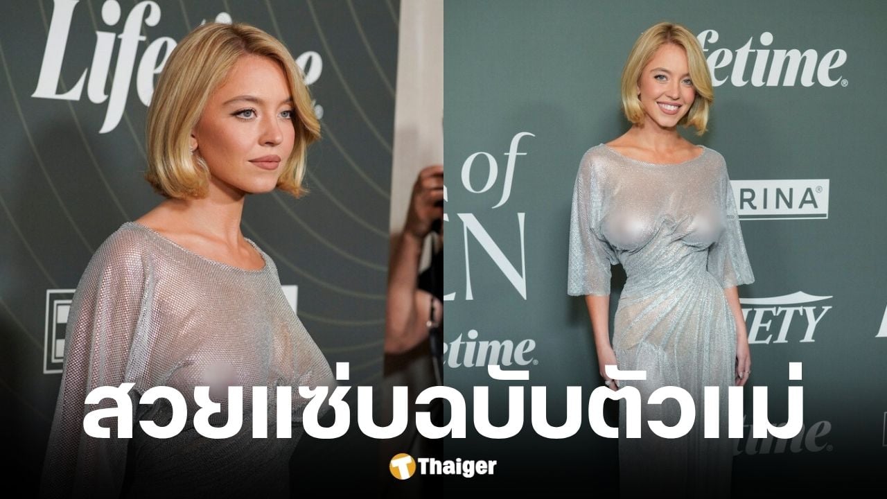 ซิดนีย์ สวีนนีย์ สวมชุดผ้าบางไร้บรา ยืนยันไม่ศัลยกรรม