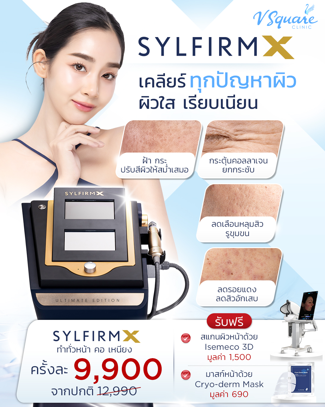 Sylfirmx เลเซอร์หลุมสิว ราคา