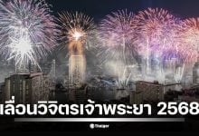ททท. แจ้งเลื่อนงาน วิจิตรเจ้าพระยา 2568 แสดงแสงสีเสียงริมเจ้าพระยา เดิมกำหนด 1 พ.ย.–15 ธ.ค. เพื่อความเหมาะสมช่วงไว้ทุกข์ สื่อคาดอาจเริ่มใหม่ 1 ธ.ค. รอยืนยัน
