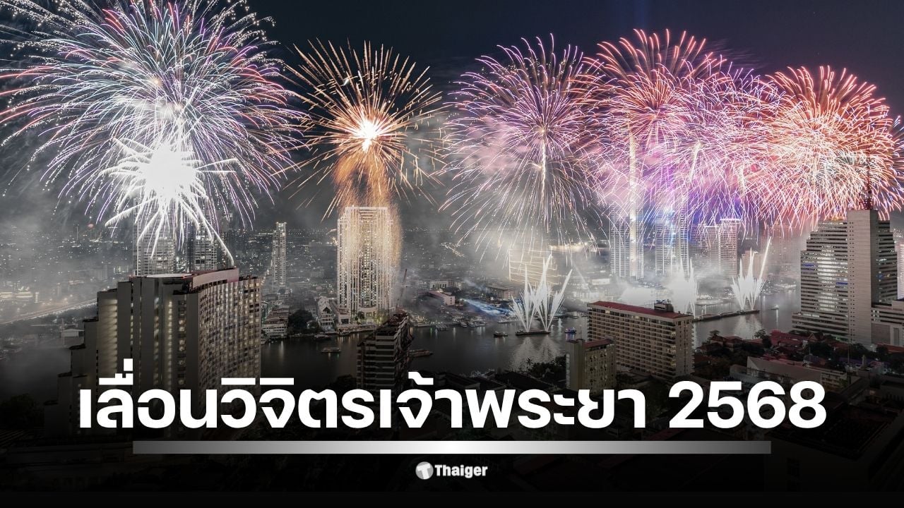 ททท. แจ้งเลื่อนงาน วิจิตรเจ้าพระยา 2568 แสดงแสงสีเสียงริมเจ้าพระยา เดิมกำหนด 1 พ.ย.–15 ธ.ค. เพื่อความเหมาะสมช่วงไว้ทุกข์ สื่อคาดอาจเริ่มใหม่ 1 ธ.ค. รอยืนยัน