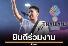 กกท.จ่อทาบ "เสก โลโซ" ร่วมงาน ซีเกมส์ 2025 เจ้าตัวตอบรับ รอราชทัณฑ์คอนเฟิร์ม