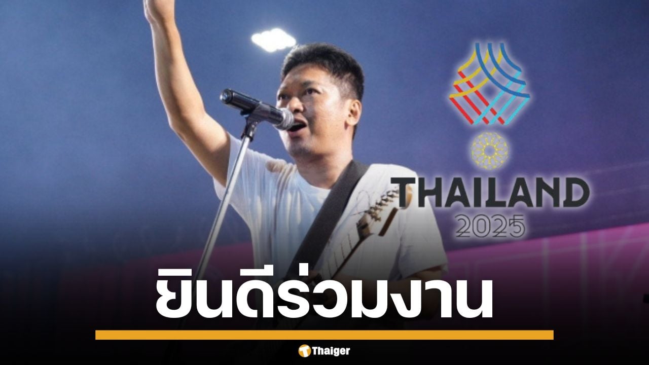 กกท.จ่อทาบ "เสก โลโซ" ร่วมงาน ซีเกมส์ 2025 เจ้าตัวตอบรับ รอราชทัณฑ์คอนเฟิร์ม