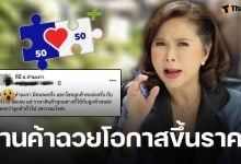 ต๊ะ นารากร เปิดเบื้องลึก ร้านค้าคนละครึ่งพลัส ตั้งราคาสองมาตรฐาน ชี้หากผิดจริงควรแก้ไขด่วน