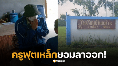 ครูฟุตเหล็ก ลาออก