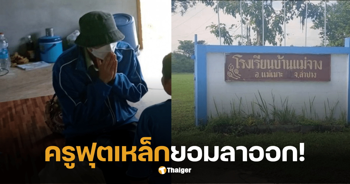 ครูฟุตเหล็ก ลาออก