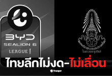 ไทยลีกไม่งด ไม่เลื่อน
