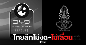 ไทยลีกไม่งด ไม่เลื่อน
