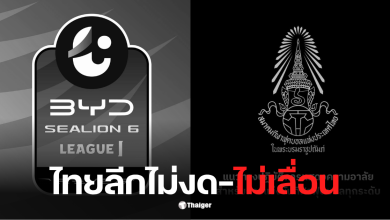 ไทยลีกไม่งด ไม่เลื่อน