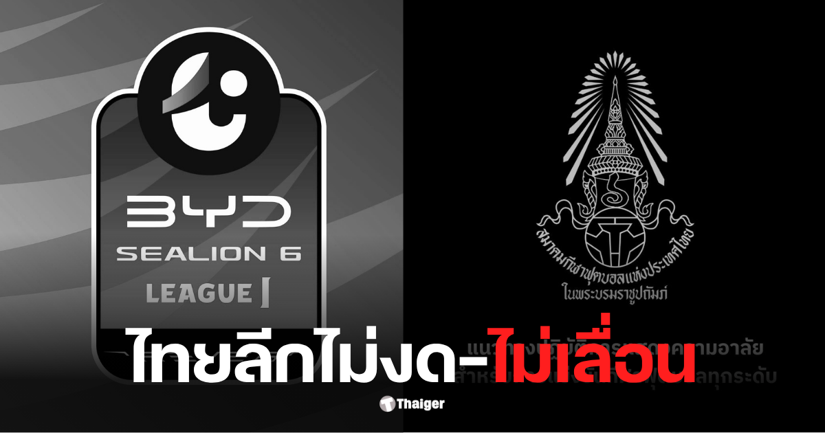 ไทยลีกไม่งด ไม่เลื่อน