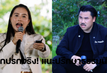 ไอซ์รักชนกกันจอมพลัง
