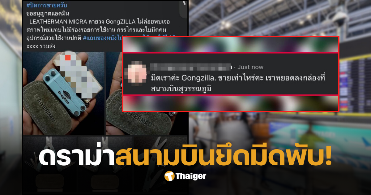 มีดพับถูกยึดจากสนามบิน