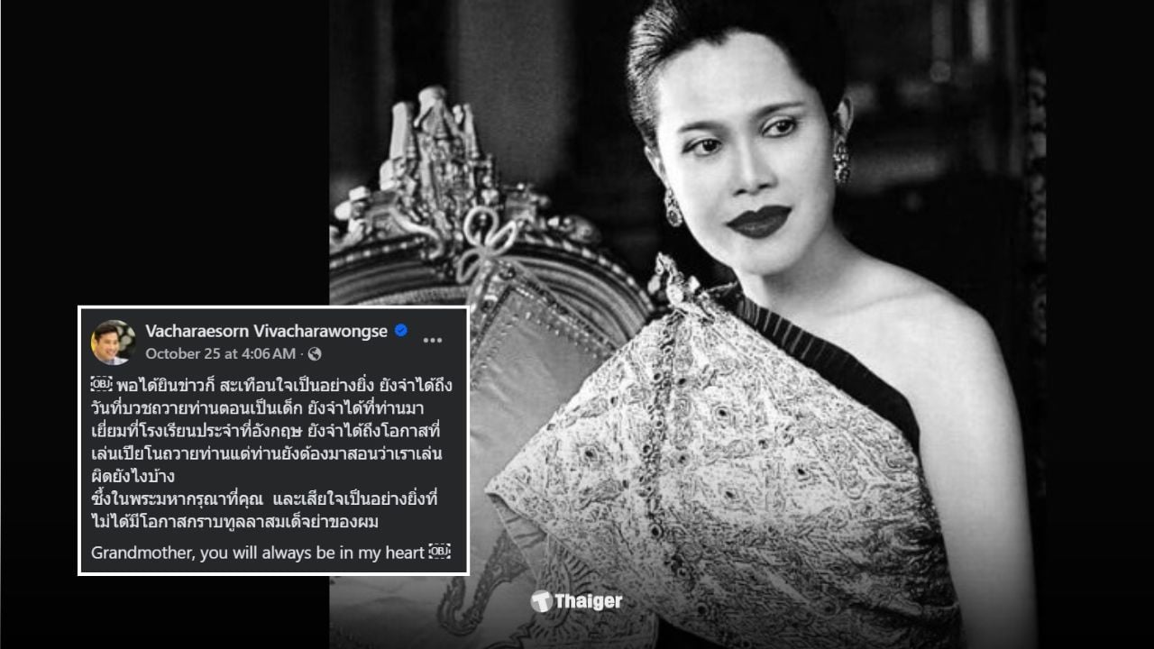ท่านอ้น โพสต์ ระลึกถึง สมเด็จพระพันปีหลวง ความผูกพันและพระมหากรุณาธิคุณสมัยทรงพระเยาว์ ทั้งเรื่องบวชถวาย การเสด็จเยี่ยมที่อังกฤษ และการสอนเปียโน