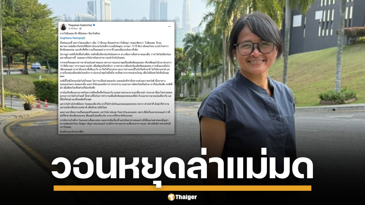 "ฐปณีย์" ส่งกำลังใจถึง "อังคณา" หลังเจอทัวร์ลง ถูกล่าแม่มด วอนสังคมเข้าใจ