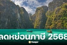 ครม. เคาะแล้วเที่ยวลดหย่อนภาษี สูงสุด 20,000 บาท เริ่ม 29 ต.ค. 68