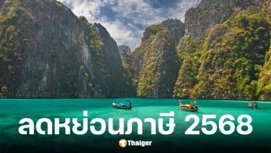 ครม. เคาะแล้วเที่ยวลดหย่อนภาษี สูงสุด 20,000 บาท เริ่ม 29 ต.ค. 68